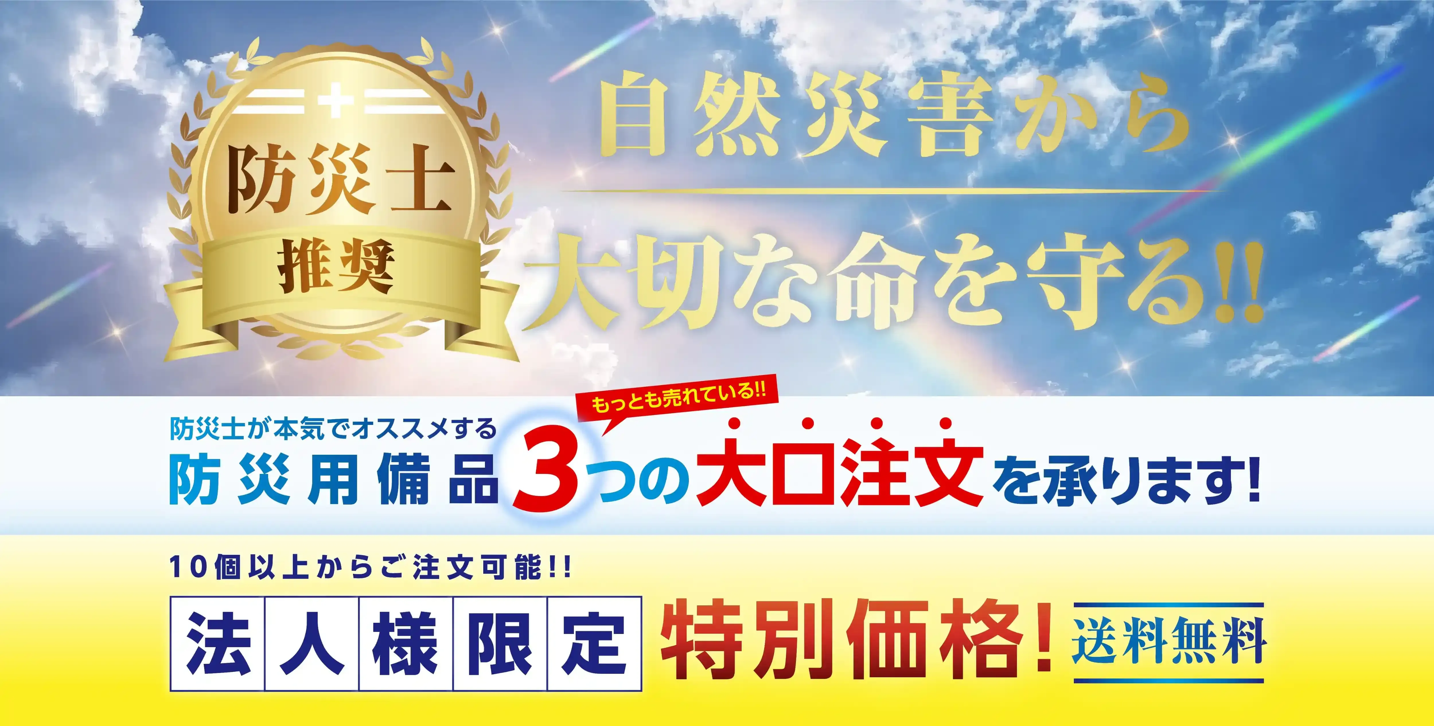 防災用備品3つの大型注文を承ります。10個以上からご注文可能。特別価格