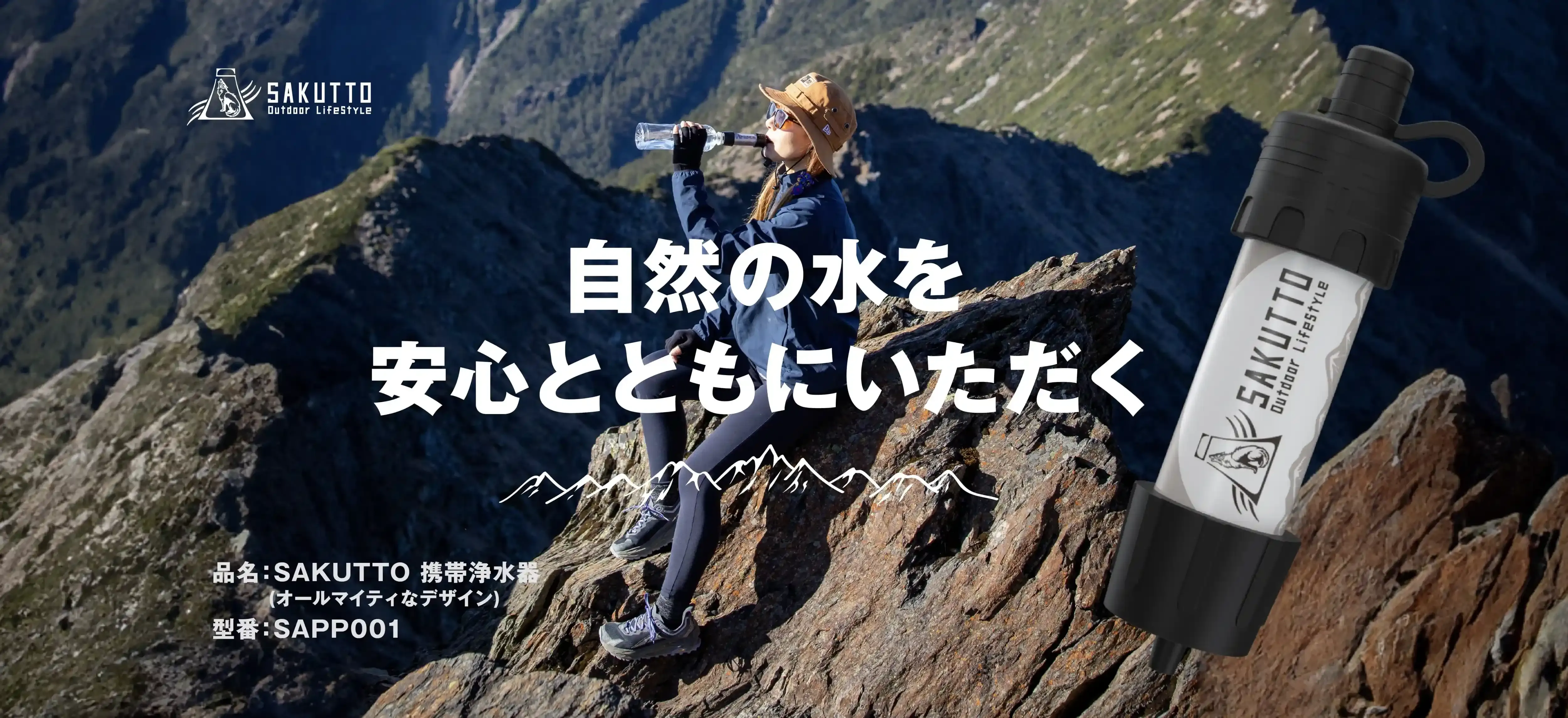 自然の水を安全とともにいただく